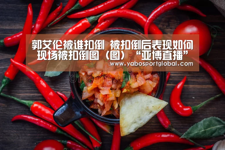 郭艾伦被谁扣倒 被扣倒后表现如何 现场被扣倒图(图)“亚博直播”(图2) 亚博直播