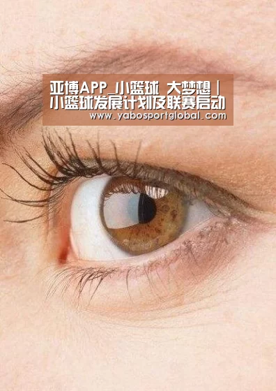 亚博APP_小篮球 大梦想|小篮球发展计划及联赛启动啦(图1) 亚博下载