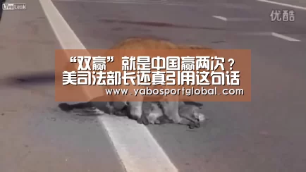 “双赢”就是中国赢两次?美司法部长还真引用这句话-亚博直播(图2) 亚博直播