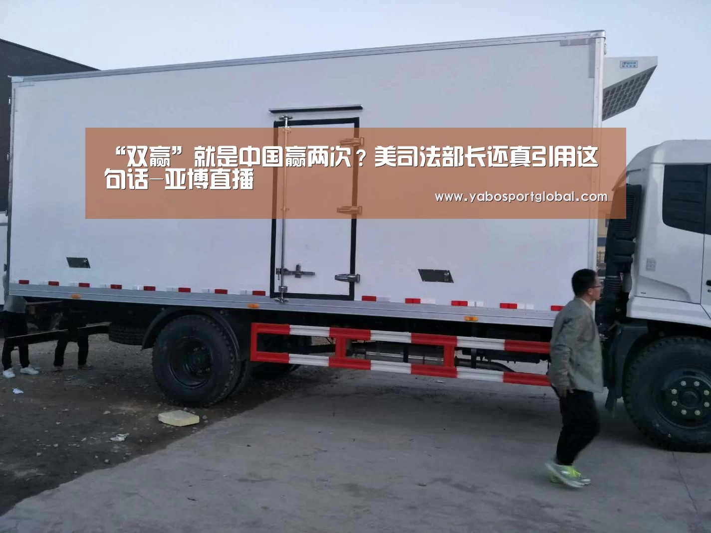 “双赢”就是中国赢两次?美司法部长还真引用这句话-亚博直播(图3) 亚博APP