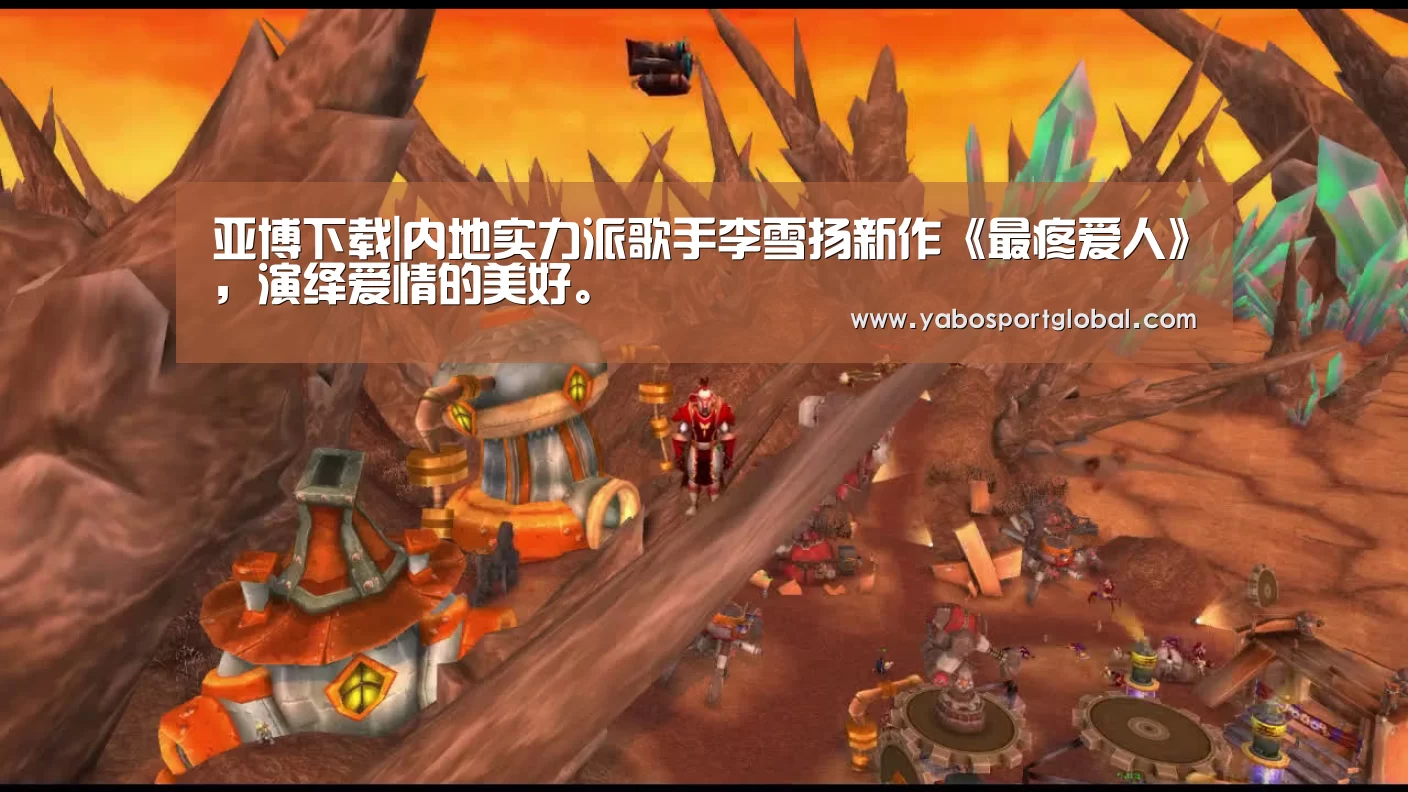 亚博下载|内地实力派歌手李雪扬新作《最疼爱人》,演绎爱情的美好。(图1) 亚博直播