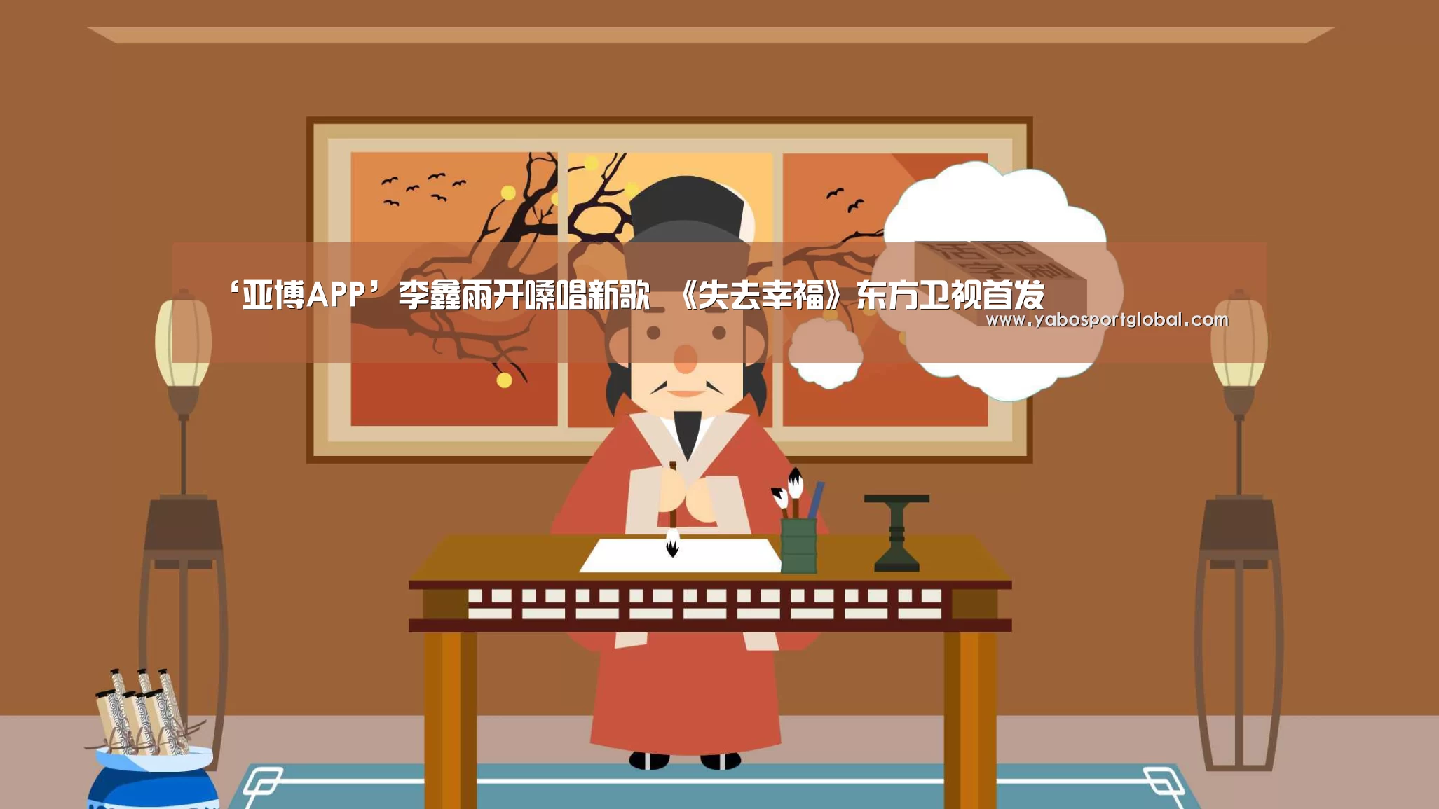 ‘亚博APP’李鑫雨开嗓唱新歌 《失去幸福》东方卫视首发(图1) 亚博直播