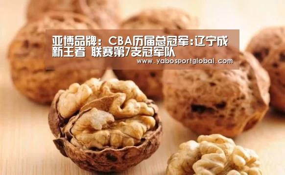 亚博品牌:CBA历届总冠军:辽宁成新王者 联赛第7支冠军队(图1) 亚博品牌