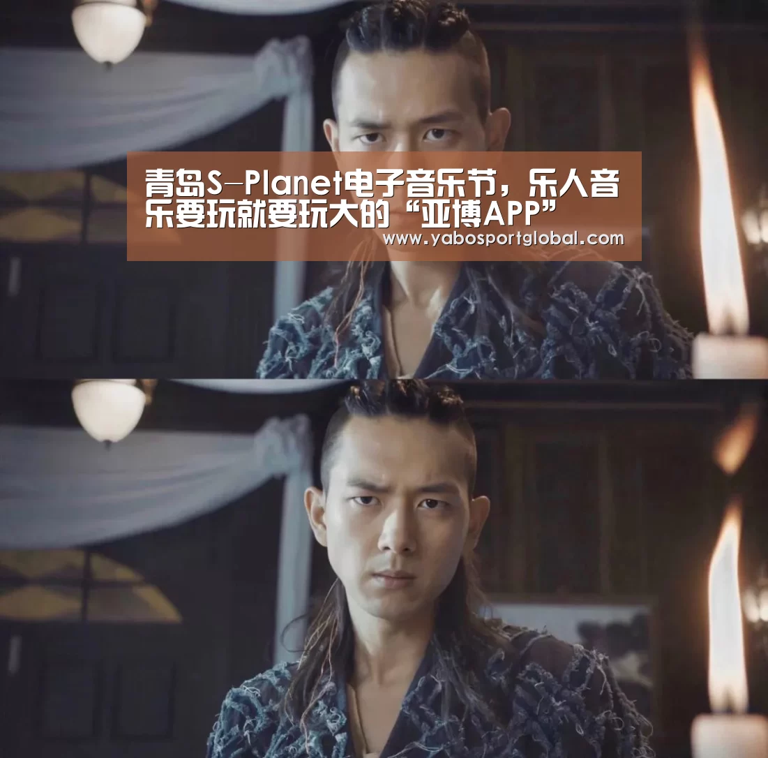 青岛S-Planet电子音乐节,乐人音乐要玩就要玩大的“亚博APP”(图2) 亚博品牌