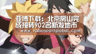 亚博下载:北京房山完成接转902名新发地市场人员集中医学观察(图3) 亚博下载