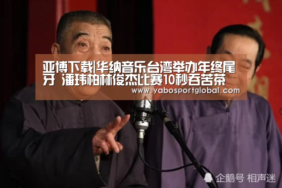 亚博下载|华纳音乐台湾举办年终尾牙 潘玮柏林俊杰比赛10秒吞苦茶(图2) 亚博下载