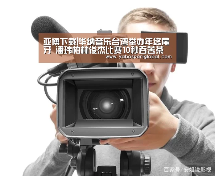 亚博下载|华纳音乐台湾举办年终尾牙 潘玮柏林俊杰比赛10秒吞苦茶(图1) 亚博下载