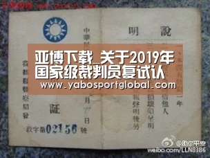 亚博下载_关于2019年国家级裁判员复试认证 (山西太原)有关事宜的通知(图3) 亚博直播