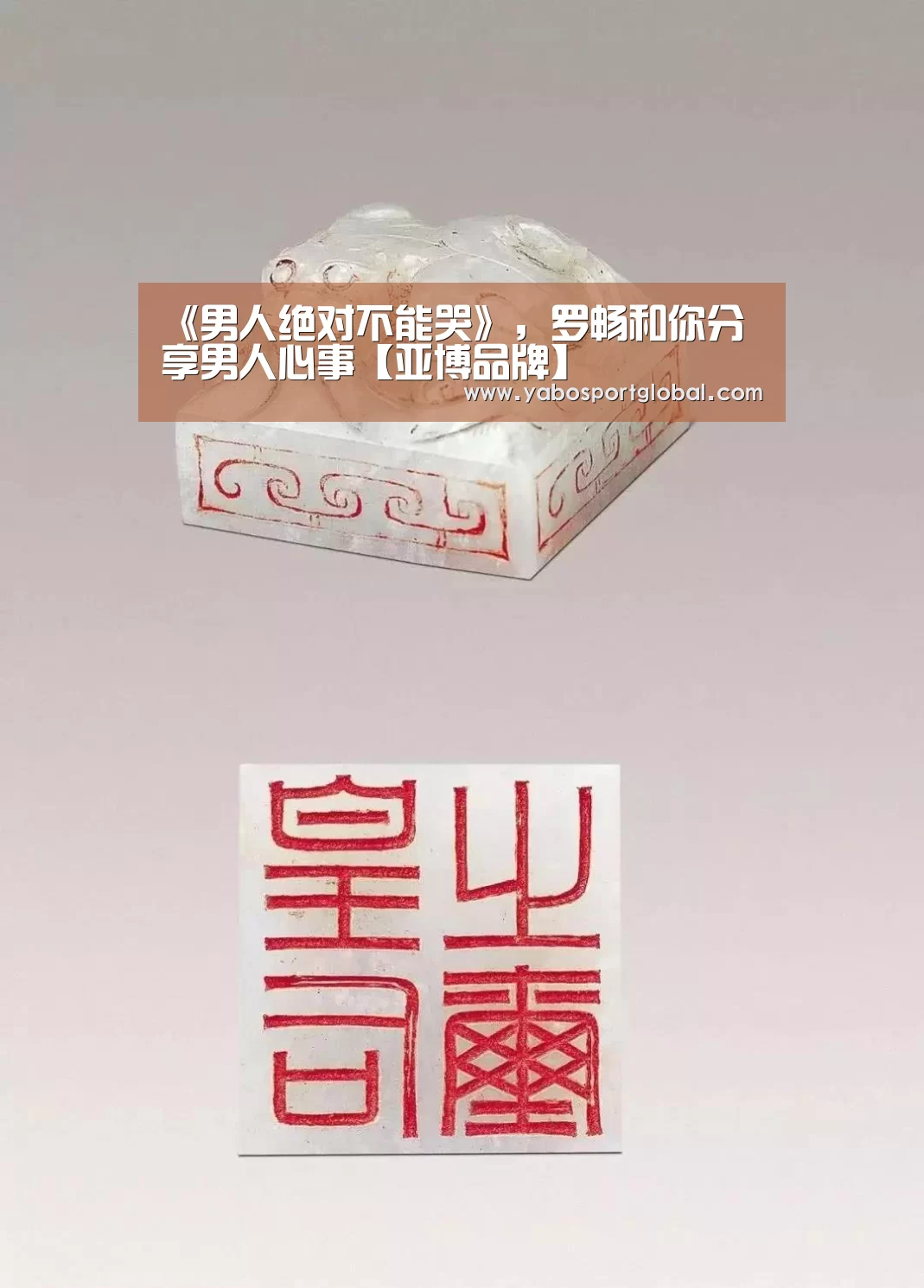 《男人绝对不能哭》,罗畅和你分享男人心事【亚博品牌】(图2) 亚博直播