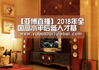 【亚博直播】2018年全国高水平后备人才基地U15女子篮球预赛(洪湖赛区)补充通知(图1) 亚博直播