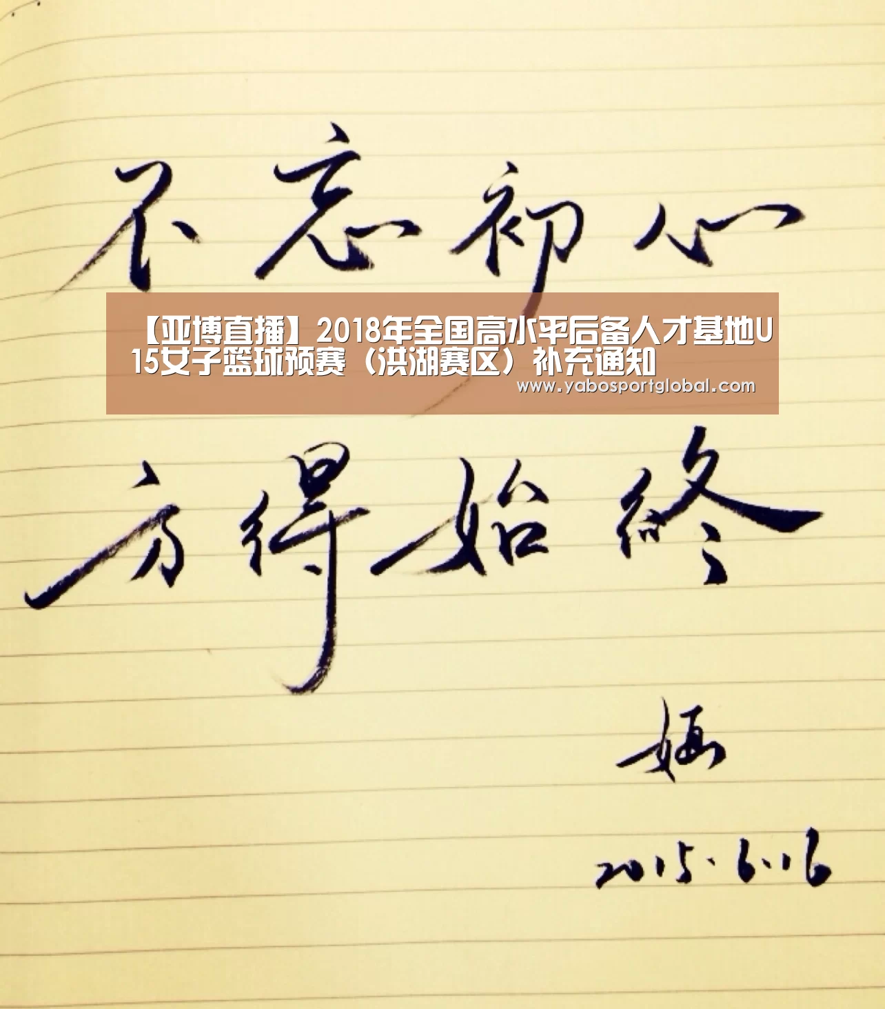 【亚博直播】2018年全国高水平后备人才基地U15女子篮球预赛(洪湖赛区)补充通知(图2) 亚博直播