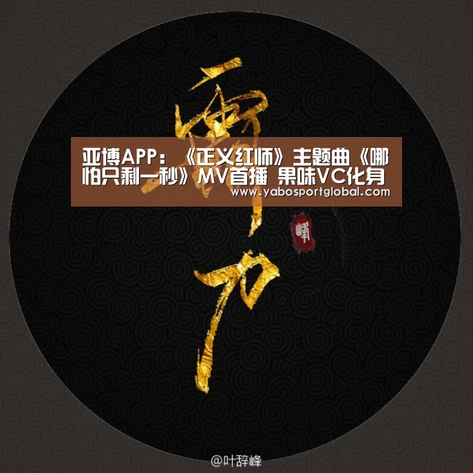 亚博APP:《正义红师》主题曲《哪怕只剩一秒》MV首播 果味VC化身战斗英雄激战二次元(图2) 亚博直播