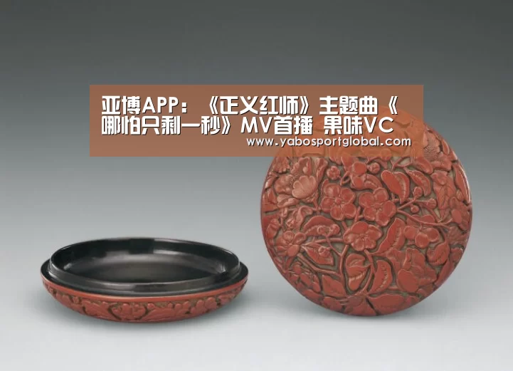 亚博APP:《正义红师》主题曲《哪怕只剩一秒》MV首播 果味VC化身战斗英雄激战二次元(图1) 亚博品牌
