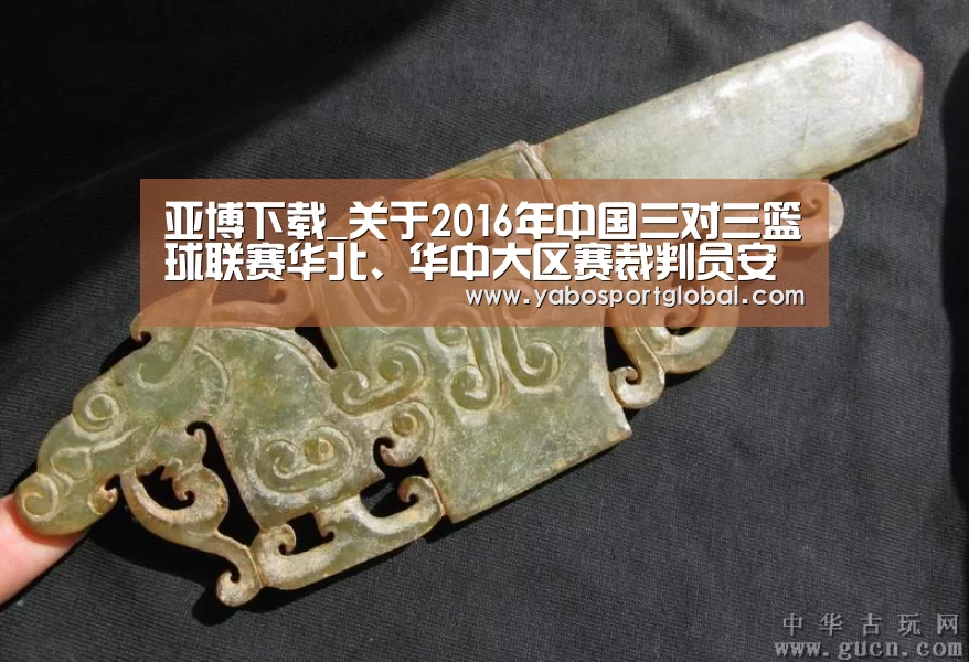 亚博下载_关于2016年中国三对三篮球联赛华北、华中大区赛裁判员安排的通知(图4) 亚博品牌
