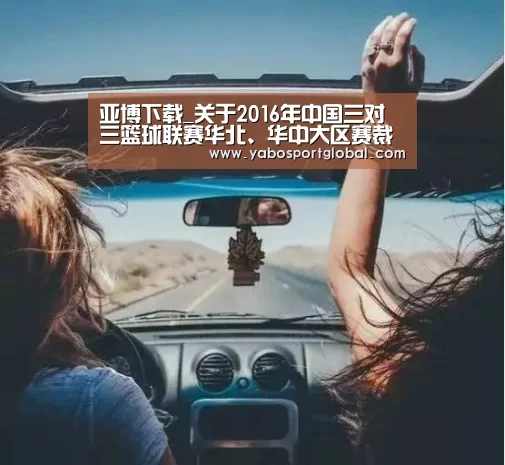 亚博下载_关于2016年中国三对三篮球联赛华北、华中大区赛裁判员安排的通知(图2) 亚博直播