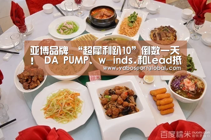 亚博品牌_“超犀利趴10”倒数一天! DA PUMP、w-inds.和Lead抵达台北 粉丝挤爆机场争睹偶像(图1) 亚博品牌